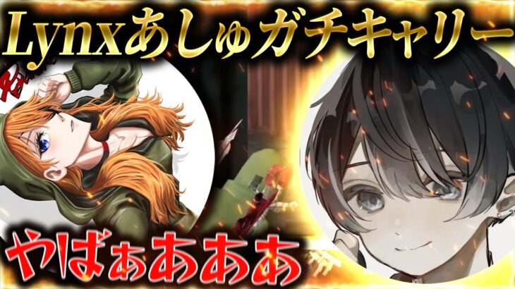 【神回】Lynxの近距離最強がえぐいガチキャリーした/荒野行動