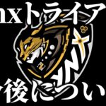 Lynx今後について【トライアウト】/荒野行動