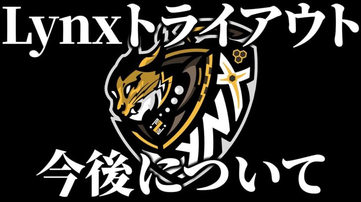 Lynx今後について【トライアウト】/荒野行動