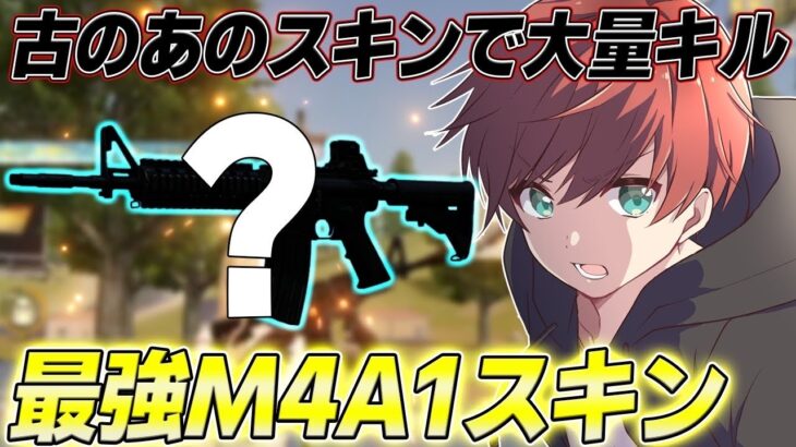 【荒野行動】古のあのM4スキンがチートレベルで強かったwww