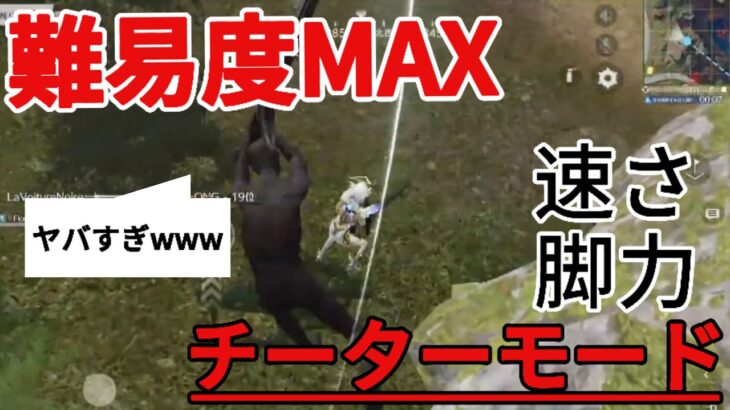 【荒野行動】難易度MAX縛りで誰でもチーターになれるぞWWW
