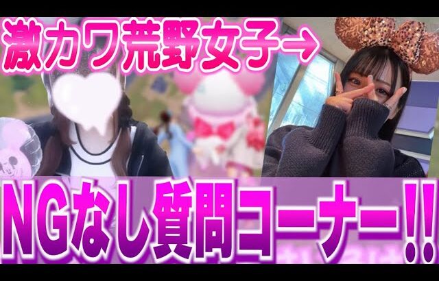 【荒野行動】NGなし質問コーナー！激カワ荒野女子登場！！