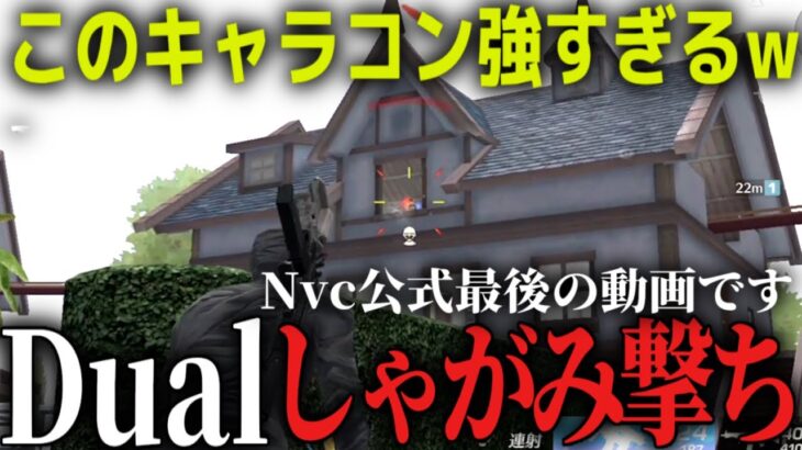 Nvcぱおん選手が教えるDualしゃがみ撃ちが強すぎるw【荒野行動】