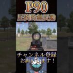 俺のP90が無反動すぎるwww【荒野行動】