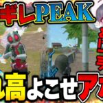 大乱闘のPEAK戦中に撮れ高を取り合うクセスゴ配信者たちと締めが綺麗すぎるへちょ【荒野行動】