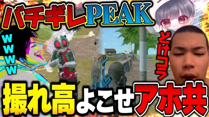大乱闘のPEAK戦中に撮れ高を取り合うクセスゴ配信者たちと締めが綺麗すぎるへちょ【荒野行動】