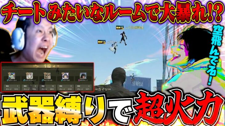 激ヤバ設定のルームにPEAK部で乗り込んだら11000ダメージ越え叩き出してマジで笑える【荒野行動】
