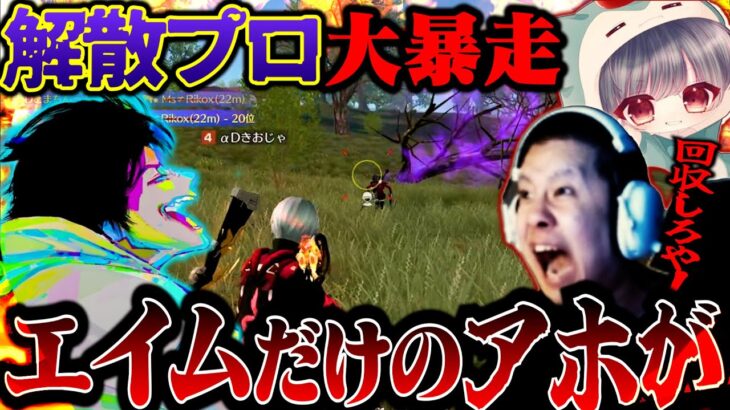 解散した元プロがブチギレてへちょまで着火!?収拾がつかなくなったPEAK部が終わってるw【荒野行動】