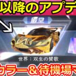 【荒野行動】S36以降の神アプデ‼旧殿堂の新色カラー＆待機場バトル！双生の闇光が性能強化で間もなく復刻か。荒野ランドにセダン設定・最新アプデ情報8つ（Vtuber）