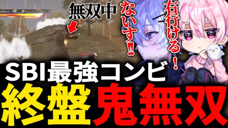 終盤りんねがチームを救う！？SBI最強コンビのキャリーがやばすぎるw【荒野行動】