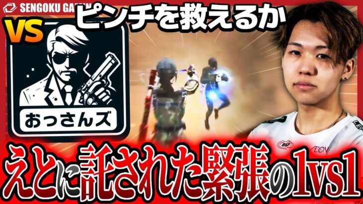 【荒野行動】SGが大ピンチ！？ ファンも見守るなか、おっさんずとえとのラスト1vs1が衝撃すぎて、緊張が走る！！