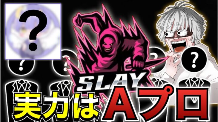 【荒野行動】公式大会で大暴れするSlayの司令塔が強すぎるww