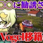 ひよ、お前Vogel行くの？【荒野行動】