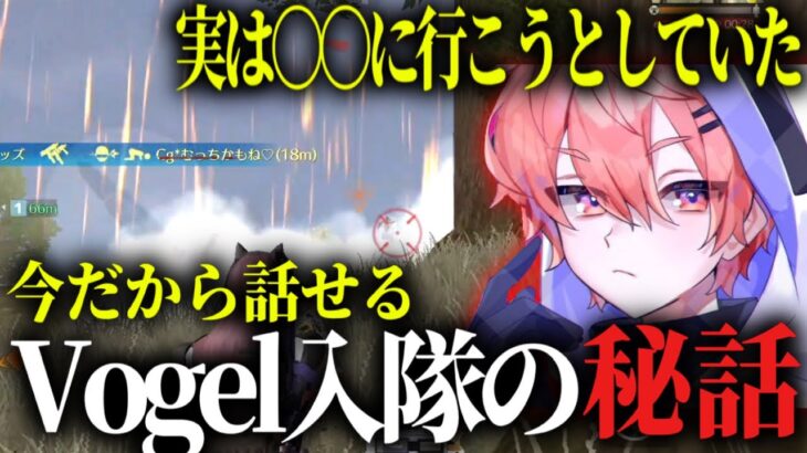 実はおゔぁのこと嫌いすぎて、、Vogel入隊秘話公開！【荒野行動】