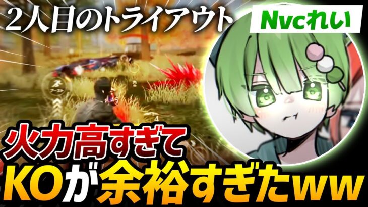 【荒野行動】Vogelに新トライアウト参戦!!Vogel×Noviceから最強火力が来てKOが余裕すぎたｗｗｗ