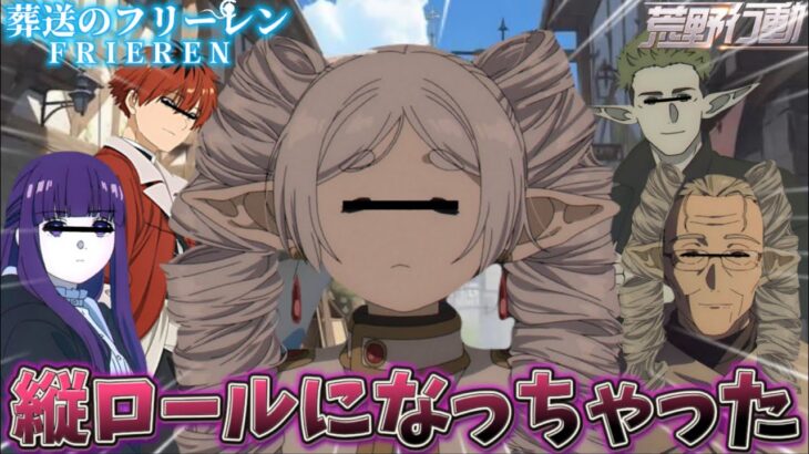 【声真似 荒野行動】味方が居なくなってやりずらくなった魔族老ハイターWWWWWWWWWW 【葬送のフリーレン】【ハイター クラフト フェルン シュタルク フリーレン】