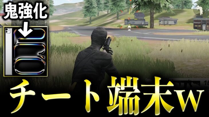【荒野行動】アプデ後…新型iPad Proが強すぎてチートwww