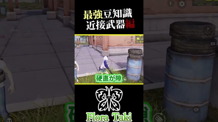 知って損しない豆知識近接武器編【荒野行動】 #瀧 #荒野行動 #shorts
