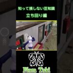 知って損しない豆知識立ち回り編【荒野行動】 #瀧 #荒野行動 #shorts