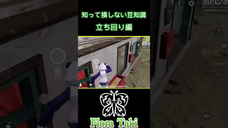知って損しない豆知識立ち回り編【荒野行動】 #瀧 #荒野行動 #shorts