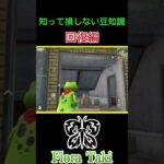 知って損しない豆知識回復編【荒野行動】 #瀧 #荒野行動 #shorts