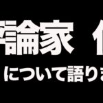 【荒野行動】選手達が嫌がりまくってる『仏評論家』についてふぇいたんの意見を語る。【勝手に試験官】