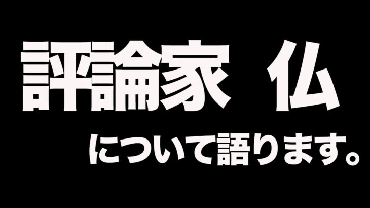 【荒野行動】選手達が嫌がりまくってる『仏評論家』についてふぇいたんの意見を語る。【勝手に試験官】