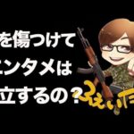 【荒野行動】ふぇいたんって『倫理観終わってるよね』と言われた話題について語ります。人を傷つける事をエンタメとして認めて良いのかについて。