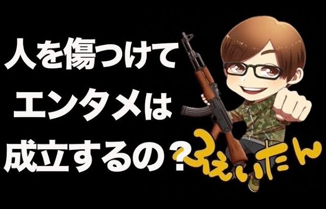 【荒野行動】ふぇいたんって『倫理観終わってるよね』と言われた話題について語ります。人を傷つける事をエンタメとして認めて良いのかについて。