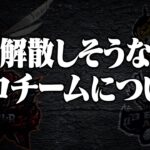 解散するプロチームが判明いたしました。【荒野行動】