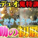 【ついに】鬼特訓したデュオゲリラで初勝利したへちょと感動して泣く友達が熱すぎる【荒野行動】