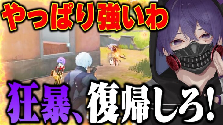 芝刈り機〆狂暴はやめてもマジで強いよ？復帰させるわ【荒野行動】