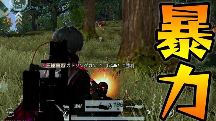 ガトリングガンぶっ壊れすぎだろｗｗｗｗｗ【荒野行動】