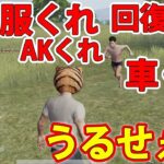 【荒野行動】超ウザいくれくれキッズと大喧嘩する山田ｗｗ