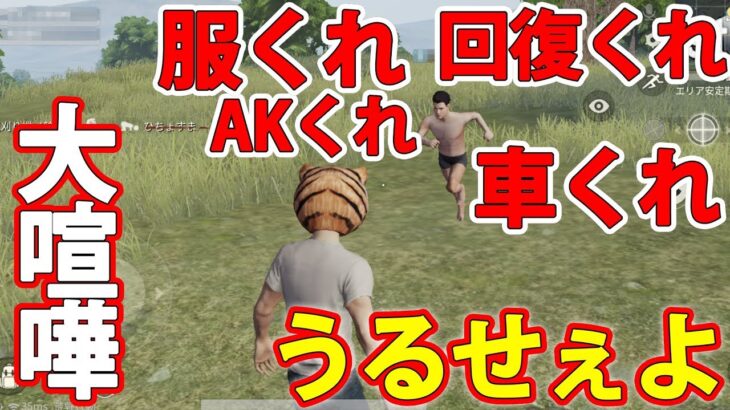 【荒野行動】超ウザいくれくれキッズと大喧嘩する山田ｗｗ