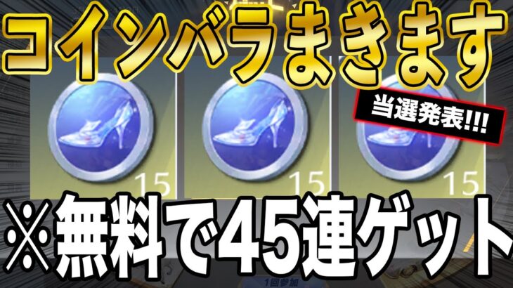 ※当選発表【荒野行動】新大領主「シンデレラガチャ」４５連無料で引く方法がこちら。