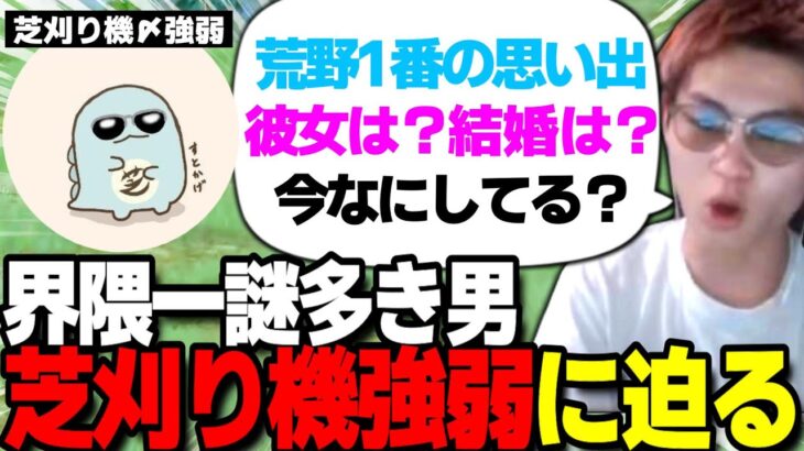 【荒野行動】芝刈り機〆強弱を質問責めしたら衝撃の事実が発覚しました・・・