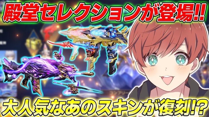 【荒野行動】殿堂セレクションガチャが登場!!あの大人気スキンが復刻したぞ!!