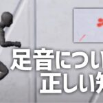 【ゲリラ勢必見】あまり知られてない足音の細かい知識【荒野行動】