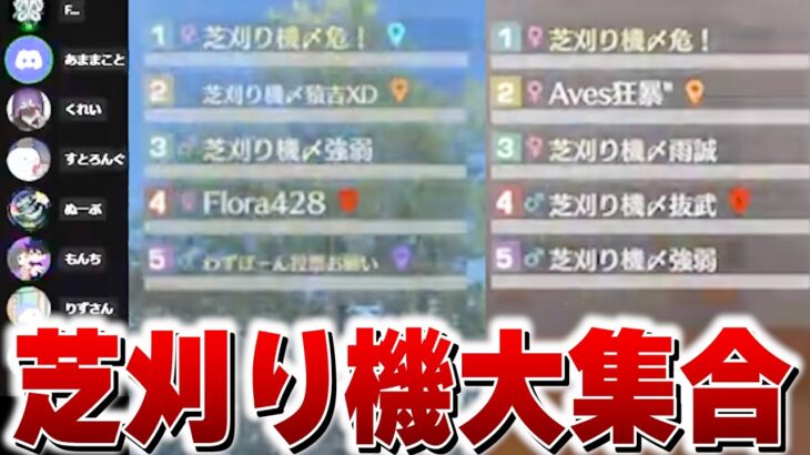 【後編】芝刈り機同窓会！懐かしのメンバーと大会出た結果【荒野行動】