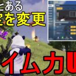 【荒野行動】とある設定を変更‼急激にエイム力上がりました