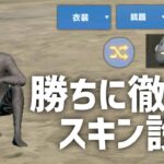 【ゲリラ勢必見】本当に勝ちたい人へ向けてのスキン設定【荒野行動】