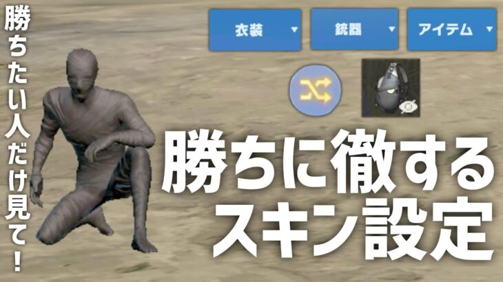 【ゲリラ勢必見】本当に勝ちたい人へ向けてのスキン設定【荒野行動】