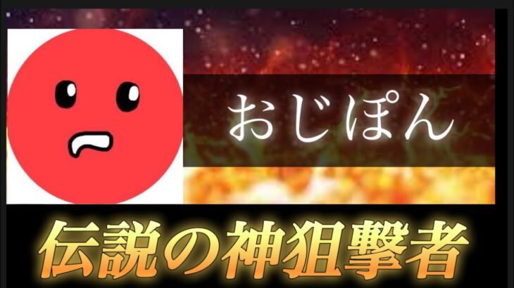 【荒野行動】消えた伝説。遠い昔、おじぽんという狙撃者が居たんだ、、。