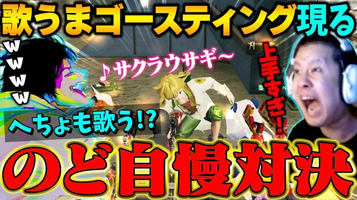 命懸けで路上ライブしにきた超歌うま野良vsへちょとPEAK部で歌合戦神回!?【荒野行動】