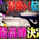 【タイマン】現役最強vs伝説の男によるSR対決がレベチ過ぎたww【荒野行動】