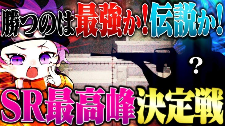 【タイマン】現役最強vs伝説の男によるSR対決がレベチ過ぎたww【荒野行動】