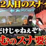 らいむがスナで起点を作り、自分で近距離破壊しに行くこの男ヤバすぎるw【荒野行動】