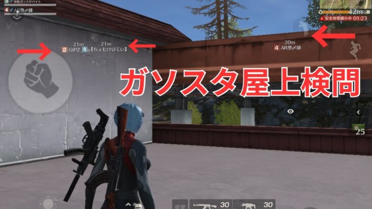 【荒野行動】検問員をガソスタの屋上に登らせて検問してみたw