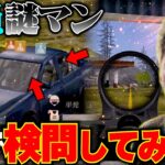 黒スキン使って車でガチ検問したら敵にバレない説ww【荒野行動】